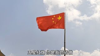 国庆节快乐，五星红旗你是我的骄傲，你是我的自豪