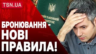 Бронювання від мобілізації: нові правила від 1 грудня!