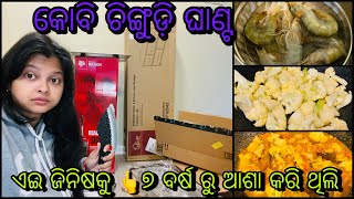 ଏଇ ଜିନିଷ କୁ ୭ ବର୍ଷ ରୁ ଆଶା କରି ଥିଲି 👆ଏତେ ସବୁ parcel କଣ ଆସିକି ପହଂଚିଛି ?? କୋବି ଚିଙ୍ଗୁଡ଼ି 🦐 🐠 ଘାଣ୍ଟ🤤