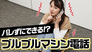 【ドッキリ】ブルブルマシンに乗りながらバレずに電話できるか⁉️