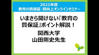 2021年6月24日（木）2021年度 第1回 教育の質保証・質向上セミナー_関西大学　山田先生