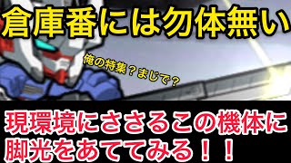 【実況ガンダムウォーズ】現環境に適した倉庫番アタッカーを発掘「俺を使うなら今だ！」