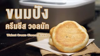 ขนมปังครีมชีสวอลนัท ใช้หม้อนวด แป้งนุ่มนาน ทำง่าย อธิบายละเอียด | How to Walnut Cream Cheese Bread