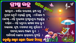 ଗ୍ରୀଷ୍ମଋତୁ ଓଡ଼ିଆ ରଚନା । ଚତୁର୍ଥରୁ ଅଷ୍ଟମ ଶ୍ରେଣୀ ପିଲାଙ୍କ ନିମନ୍ତେ।Summer Season Essay#essay#rachana#odia