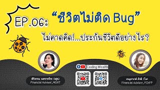 ชีวิตไม่ติด Bug EP.06 ไม่คาดคิด!! ประกันชีวิตดีอย่างไร??