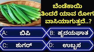 ಸಾಮಾನ್ಯಜ್ಞಾನಪ್ರಶ್ನೆ#kannadageneralknowledge#gkquestion#gk#trending#viralvideo#quiz#viral