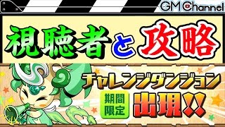 1:53から【パズドラ】マルチで第44回チャレンジダンジョン攻略！Lv6～9【GameMarket】