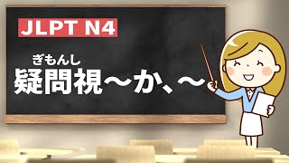 【 JLPT N4 #64 】疑問視～か、～【 minna no nihongo shokyu 1 40①｜みんなの日本語40課①】