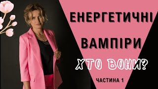 Енергетичні вампіри. Як зрозуміти, що з тебе вампірять енергію? Частина 1