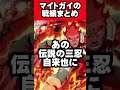 【naruto】マイト・ガイの戦績まとめ！ shorts naruto ナルト疾風伝