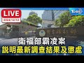 【LIVE】衛福部霸凌案 說明最新調查結果及懲處