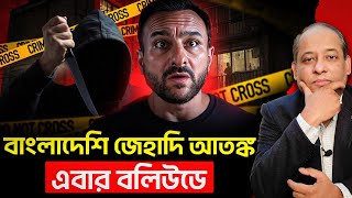 বলিউড অভিনেতাকে হত্যার চেষ্টা বাংলাদেশী জিহাদির ? India Demand NRC CAA 🔥