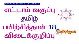 எட்டாம் வகுப்பு தமிழ் பயிற்சித்தாள் 18 விடைக்குறிப்பு 8th BRIDGE COURSE TAMIL KEY ANSWER WORKSHEET18