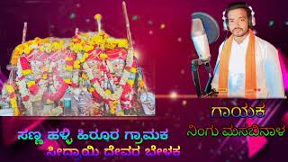 ಸಣ್ಣ ಹಳ್ಳಿ ಹಿರೂರ ಗ್ರಾಮಕ ಸೀದ್ರಾಯಿ ದೇವರು ಬೇಳಕ #kannadajanapadasongs #love #song