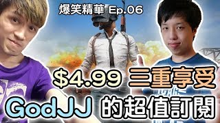 【絕地求生】爆笑精華 EP.06 GodJJ的超值訂閱！一個訂閱三種享受