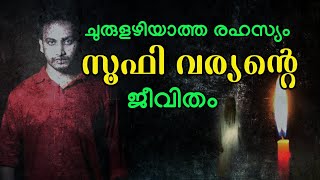 MYSTERIOUS MAN|IN MALAYALAM PART 1|സൂഫി പറഞ്ഞ കഥ