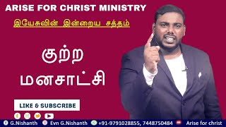 குற்ற மனசாட்சி | Evn. G. Nishanth | VOICE OF JESUS | Arise For Christ Ministry | 07.02.2023