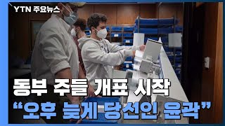 동부 주들 개표 시작...\