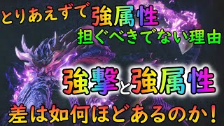 【MHRサンブレイク】強属性ビンを担ぐべきか否かは敵に依って変わる！！　属性肉質いくつ以上で強属性ビンは強く出れるのか！？【ゆっくり実況】