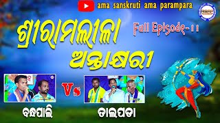 Ramleela antakshari |  sambalpuri antakshari | ramlila antakshari | Bandhpali vs Talpada |  Ep-12