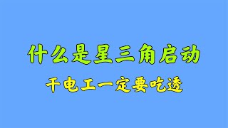 什么是星三角启动？干电工连这个都不知道，赶紧来学习一下吧