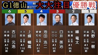 【G1徳山優勝戦】大大注目①丸野②峰竜太③白井④池田⑤上條⑥吉川