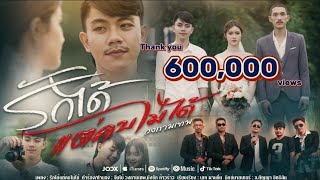 รักได้แต่คบไม่ได้ - วงกามเทพ [OFFICIAL MV]