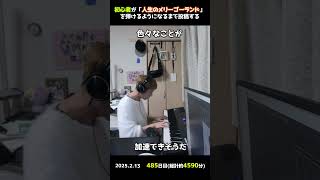 【485日目】初心者が「人生のメリーゴーランド」を弾けるようになるまで投稿する #shorts【Piano/ピアノ】