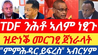 ሰበር ዜና🔥 TDF ንሕቶ ኔትወርክ ኣለም ነፂጉ / ዝድነቕ መርገፂ ጀነራላት/ \