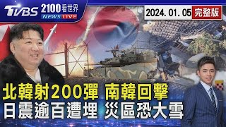 北韓突射200砲彈 延坪島.白翎島下令避難 日本石川地震災區恐下大雪 市長憂心「還有超過100人被埋」20240105｜2100TVBS看世界完整版｜TVBS新聞