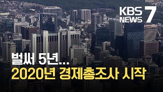 2020년 기준 경제 총조사…전자상거래 첫 포함 / KBS 2021.06.14.