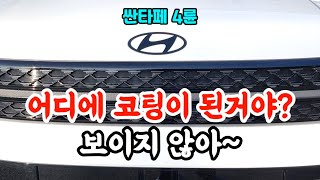 신형 싼타페 4륜 언더코팅 되어서 나온다고...?