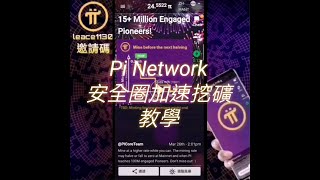 【教程】Pi Network Part.3 開啟安全圈教學  | 2021全球布局 | 免費手機挖礦