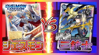 【デジカ】除去力と展開力の戦い!黒軸三銃士デッキVSジエスモン軸赤デッキ!!【デジモンカードゲーム】