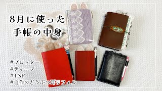 【手帳の中身】8月に使った手帳5冊を紹介します✌🏻【プロッター┊︎ディープ┊︎トラベラーズノートシステム手帳化┊︎マイシステムバインダー】