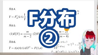 【統計学】正規分布周りの分布14～F分布②～