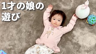 【アレク\u0026のんちゃん】1才の娘が寝室で好きな遊びを紹介します❤️