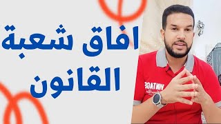 افاق شعبة القانون ما بعد الباكلوريا 🔥 الأفاق الدراسية و المهنية