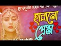 harano premer sriti হারানো প্রেম স্মৃতি omor sani bangla movie song cover rk rakib