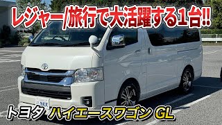 【トヨタハイエースワゴン GL】大人数で楽しいひと時を送れるワンボックスカー！