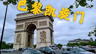 巴黎必打卡之---凯旋门。你知道凯旋门是为谁而建吗？arc de triomphe