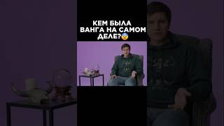 Тайна успеха Ванги: Шокирующие предсказания и миллионы на мистике  #павелгительман #ванга