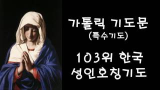 특수기도 - 103위 한국 성인 호칭 기도 (한국가톨릭기도문)