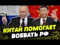 КИТАЙ СОЮЗНИК РОССИИ! Как Пекин помогает обходить санкции Кремлю? Будет ли воевать Путин без Китая?