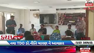 #AAMTAK_NEWS દયાપર ના TDO ને વિદાયમાન,નવા ને આવકાર