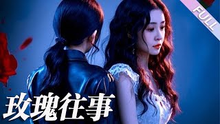 完結合集《玫瑰往事》第1-52集丨張磊＆倪青丨年三十中午，全家忽然海鮮中毒，顧寧四處求救，卻借不到治療的錢#都市#倫理#情感#泡芙