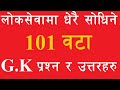 १०१ लोकसेवा विशेष वस्तुगत प्रश्नोत्तरहरु//101 G.K. Question answer//Most Important G.K/Learn Gk