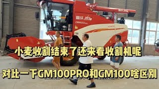 小麦收割结束了还来看收割机呢？对比一下GM100PRO和GM100啥区别