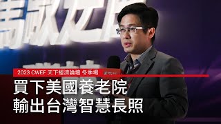 諾亞克：市場小也是優勢，買下美國養老院，輸出台灣智慧長照｜2023 CWEF 天下經濟論壇 冬季場｜廣編企劃