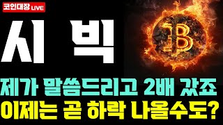 [시빅 CVC 코인전망] 제가 말씀드리고 2배 갔죠, 이제는 곧 하락 나올수도?